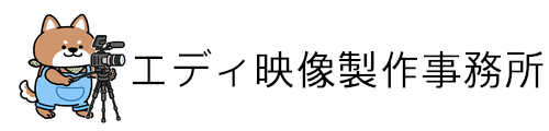 エディ映像製作事務所