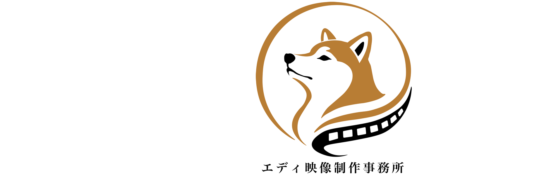 エディ映像制作事務所